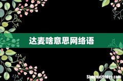 达麦啥意思网络语