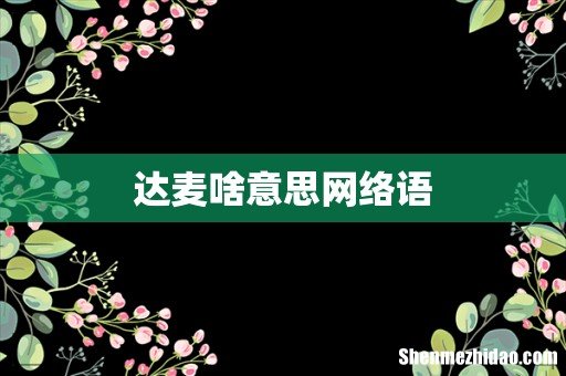 达麦啥意思网络语