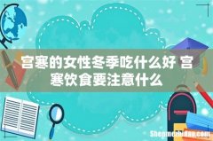 宫寒的女性冬季吃什么好 宫寒饮食要注意什么