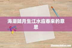 海潮随月生江水应春来的意思