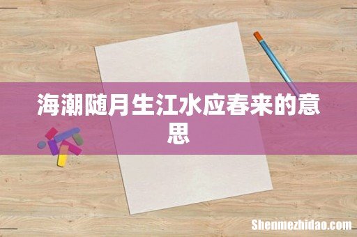 海潮随月生江水应春来的意思