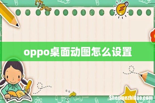 oppo桌面动图怎么设置