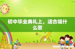 初中毕业典礼上，适合唱什么歌