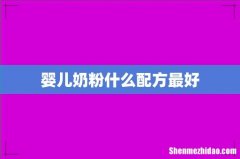 婴儿奶粉什么配方最好