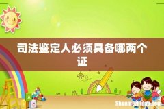 司法鉴定人必须具备哪两个证