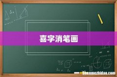 喜字消笔画