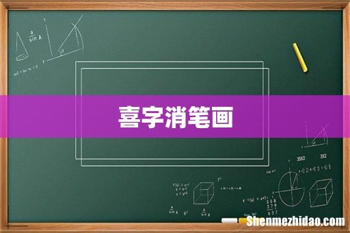 喜字消笔画