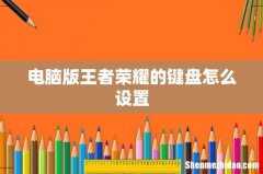电脑版王者荣耀的键盘怎么设置