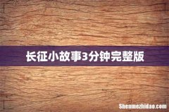 长征小故事3分钟完整版