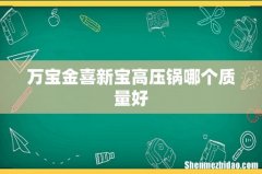 万宝金喜新宝高压锅哪个质量好