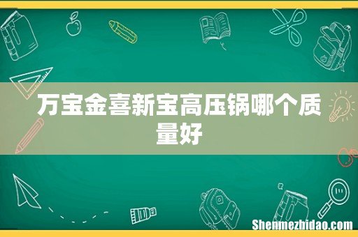 万宝金喜新宝高压锅哪个质量好