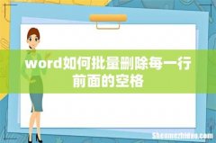 word如何批量删除每一行前面的空格