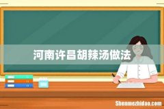 河南许昌胡辣汤做法