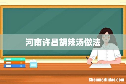河南许昌胡辣汤做法