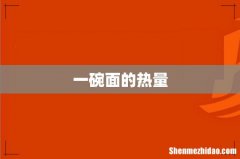 一碗面的热量