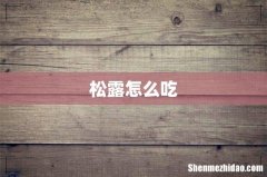 松露怎么吃
