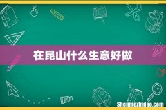 在昆山什么生意好做