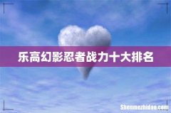 乐高幻影忍者战力十大排名