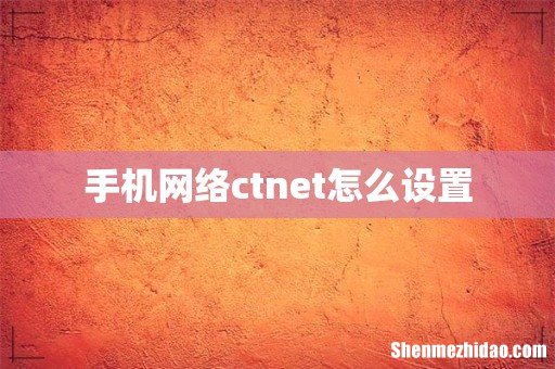 手机网络ctnet怎么设置