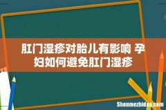 肛门湿疹对胎儿有影响 孕妇如何避免肛门湿疹