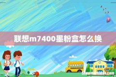 联想m7400墨粉盒怎么换