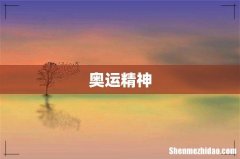 奥运精神