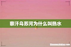 察汗乌苏河为什么叫热水