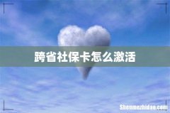 跨省社保卡怎么激活