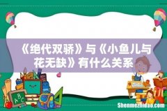 《绝代双骄》与《小鱼儿与花无缺》有什么关系