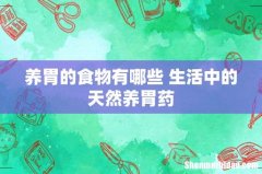 养胃的食物有哪些 生活中的天然养胃药