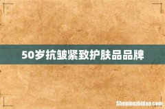50岁抗皱紧致护肤品品牌