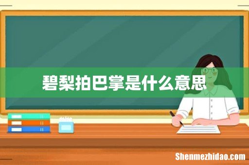 碧梨拍巴掌是什么意思