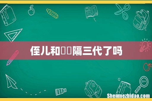 侄儿和嬢嬢隔三代了吗