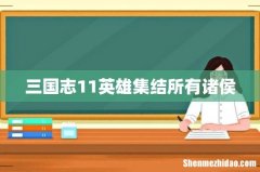 三国志11英雄集结所有诸侯