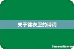 关于锦衣卫的诗词