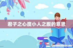 君子之心度小人之腹的意思
