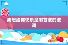 我想给你快乐是哪首歌的歌词