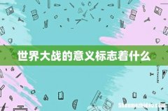 世界大战的意义标志着什么
