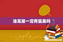 油耳屎一定有狐臭吗