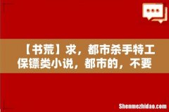 【书荒】求，都市杀手特工保镖类小说，都市的，不要穿越