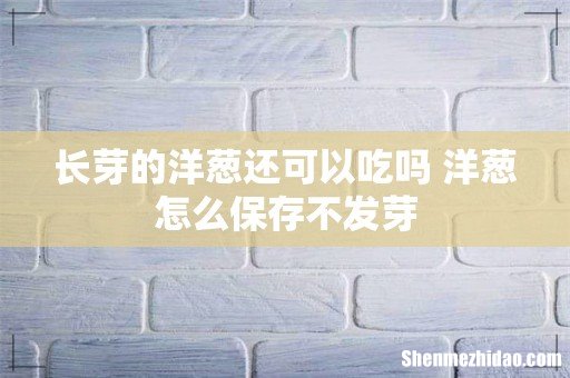 长芽的洋葱还可以吃吗 洋葱怎么保存不发芽
