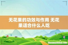 无花果的功效与作用 无花果适合什么人吃