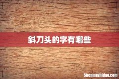 斜刀头的字有哪些