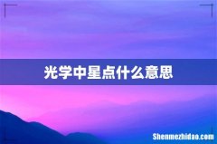 光学中星点什么意思