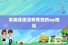 本地连接没有有效的ap地址
