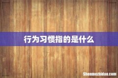 行为习惯指的是什么
