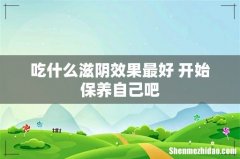 吃什么滋阴效果最好 开始保养自己吧