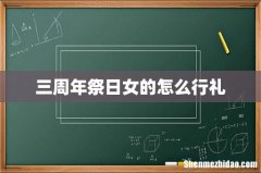三周年祭日女的怎么行礼