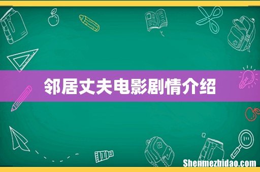 邻居丈夫电影剧情介绍