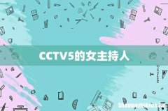 CCTV5的女主持人